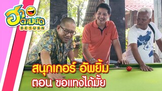 ฮาตามนัด RETURN EP85 | สนุกเกอร์ อัพยิ้ม ตอน ขอแทงได้ไหม?? (ไจแอนท์, ถั่วแระ, หน่อย, ต่าย เชิญยิ้ม)