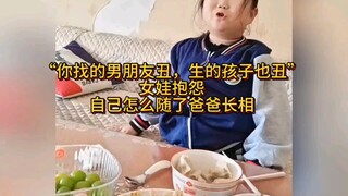 你找的男朋友丑，生的孩子也丑！女娃向妈妈抱怨自己随了爸爸长相