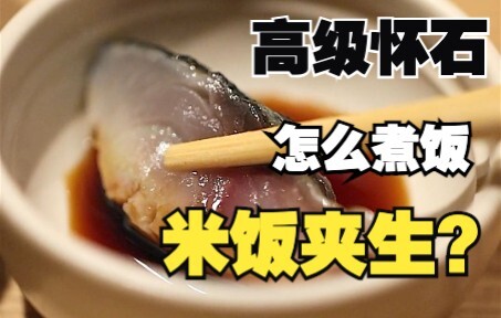 Is the rice eaten by Japan’s wealthy always undercooked? A kaiseki meal themed around rice