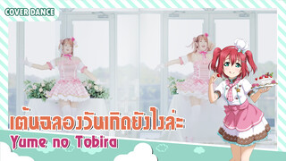 【Cover Dance】มาเต้น Yume no Tobira เวอร์ชั่นเต็มกัน