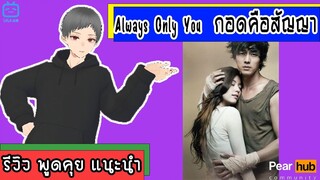 รีวิวพูดคุยแนะนำ** Always Only You กอดคือสัญญา