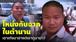 บอดี้การ์ดหน้าเหลี่ยม 2 - ฉากจบลองเทคในตำนานของ 'โหน่ง' ด่าหม่ำเป็นชุด | Prime Video