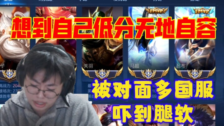 พี่จอมบ้า 0 ต่อ 6 หลังเกมวิจารณ์เพื่อนร่วมทีมและเย้ยหยันคู่แข่ง ถึงกับขาสั่นเมื่อเจอ Ma Chao ฝ่ายตรง