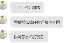 骗子被出师表支配的恐惧