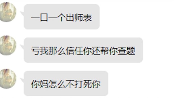 骗子被出师表支配的恐惧