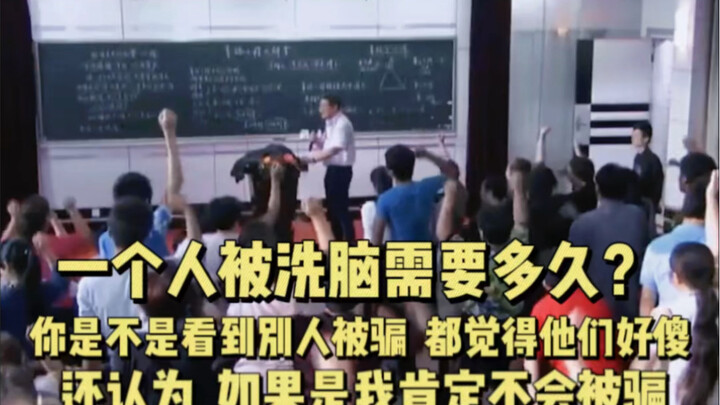 كم من الوقت يحتاجه الشخص ليتعرض لغسل الدماغ؟ ألستَ ممن يرون أولئك الذين تعرضوا للخداع ويظنون أنهم أغ