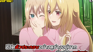 นั่งเล่าเมะ ชีวิตตัวประกอบอย่างตูช่างอยู่ยากเมื่ออยู่ในโลกเกมจีบหนุ่ม EP5