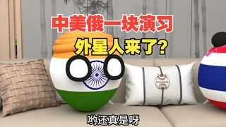 外星人来了吗，上三常竟然一块演习了【波兰球】