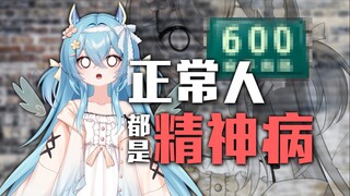 所以正常人都是精神病人！