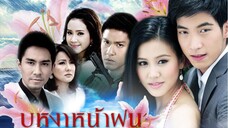 บุหงาหน้าฝน รวม ตอนที่4 (ตอนจบ)