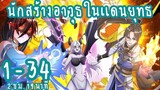 (รวมตอน)นักสร้างอาวุธในแดนยุทธ ตอนที่ 1-34 (2ชั่วโมง19นาที)