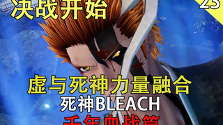 [Sứ Mệnh Thần Chết BLEACH] Trận chiến quyết định Thiên Niên Huyết Chiến bắt đầu, sự hợp nhất sức mạn