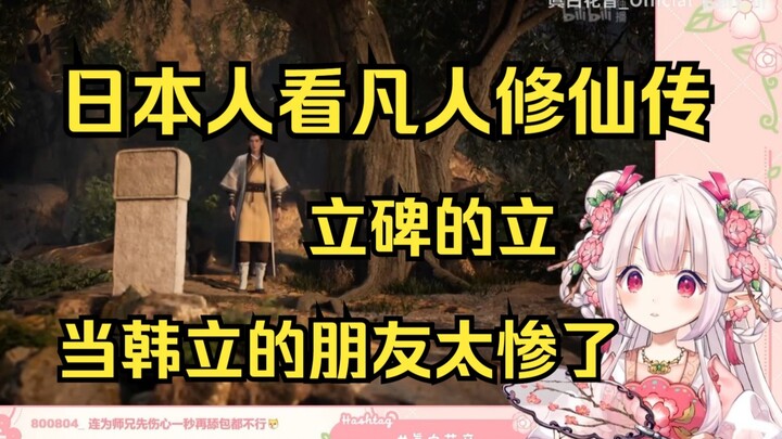 日本萝莉看《凡人修仙传》韩立接连立碑 当韩立的朋友太惨了