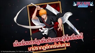 สุดยอดเกมการ์ดจากอนิเมะในตำนาน  BLEACH ใหม่ล่าสุด