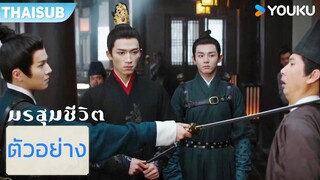 ตัวอย่าง EP07-10 | มรสุมชีวิต The Double | อู๋จิ่นเหยียน / หวังซิงเยว่  | YOUKU