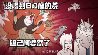 妲己阿婆有些喜怒无常，难为烈烈了。