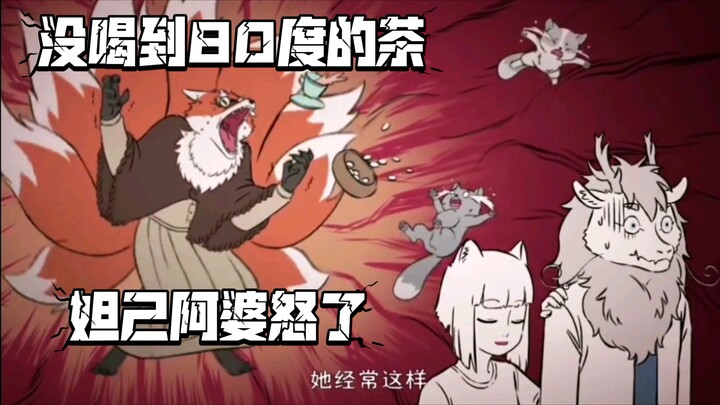 妲己阿婆有些喜怒无常，难为烈烈了。