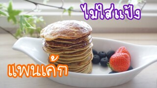 แพนเค้กกล้อยหอม ไม่มีแป้ง สูตรอร่อย ทำง่ายมาก Banana Pancakes