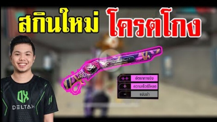 FreeFire_สกินใหม่ซองควง โกงขนาดไหนมาดูก่อน !!