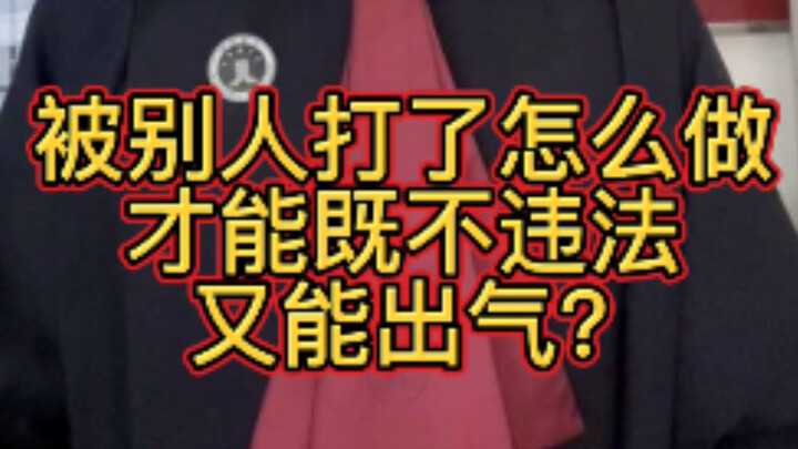 ถูกคนอื่นทำร้าย ทำอย่างไรจึงจะไม่ผิดกฎหมายและยังได้ระบายอารมณ์ด้วย?