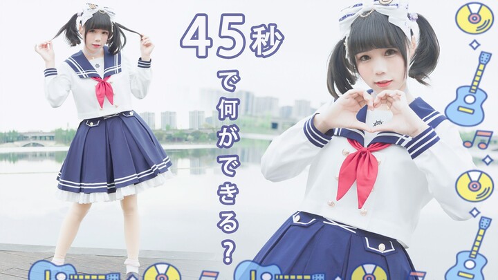 【Cover Dance】เพลง 45 Seconds - feat. Hatsune Miku & Megpoid คุณทำอะไรได้บ้างใน 45 วินาที