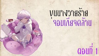 [มังงะ] ขุนนางวายร้ายจอมเกียจคร้าน ตอนที่ 1