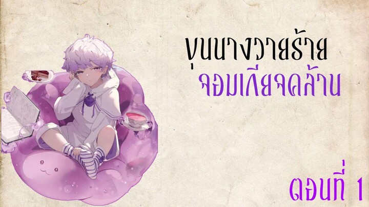 [มังงะ] ขุนนางวายร้ายจอมเกียจคร้าน ตอนที่ 1