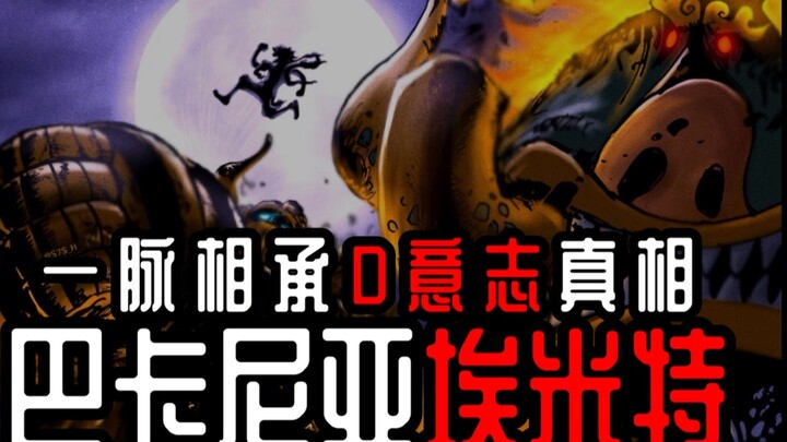 [ Vua Hải Tặc ] Bí mật dẫn đến sự kế thừa ý chí của D! Robot cổ đại gợi ý về tương lai tái sinh của 