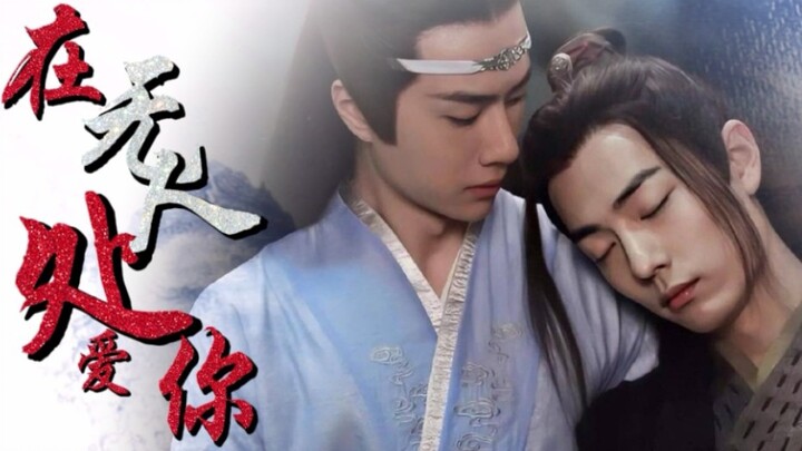 剧版忘羡|校园纯恋|破镜重圆|在无人处爱你02