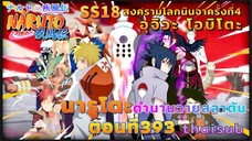 [อนิเมะ]นารูโตะชิปปุเด็น🍥||ตอนที่393