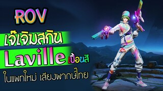 ROV เจ๊เจิมสกิน Laville ชุดเปื้อนสี กับแพทใหม่ เสียงพากษ์ไทย (หอย หอย)