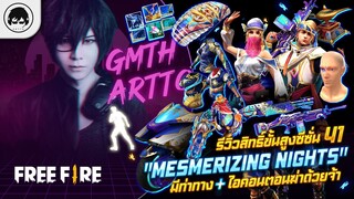 [Free Fire]EP.363 GM Artto รีวิวสิทธิ์ขั้นสูงซัซี่น 41 "Mesmerizing Nights" มีท่าทางด้วย!!