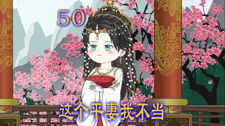 第50集 女人害人不成 自己反而名声扫地 不但失去了贞洁 还被赶出了家