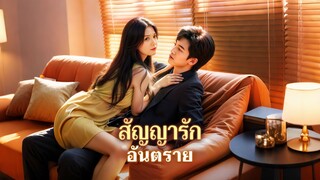 [ดูฟรีเต็มเรื่อง] สัญญารักอันตราย (ซับไทย)
