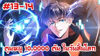 อ่านมังงะ | ตุนหมู 10,000 ตัน ในวันสิ้นโลก | ตอนที่ 13-14