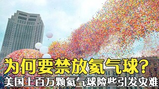 ทำไมถึงต้องห้ามปล่อยบอลลูนฮีเลียม? บอลลูนฮีเลียมนับล้านลูกในสหรัฐฯ ลอยขึ้นฟ้าพร้อมกัน เกือบก่อให้เกิ