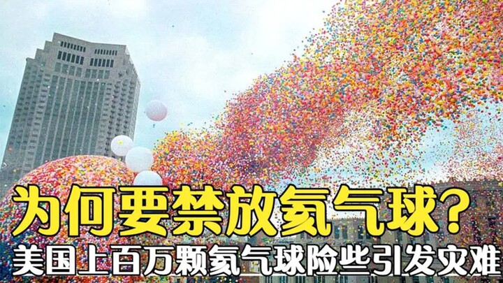 ทำไมถึงต้องห้ามปล่อยบอลลูนฮีเลียม? บอลลูนฮีเลียมนับล้านลูกในสหรัฐฯ ลอยขึ้นฟ้าพร้อมกัน เกือบก่อให้เกิ