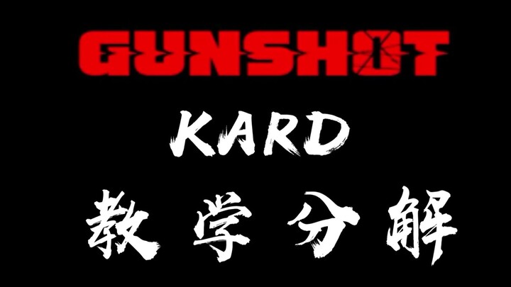【长沙VIEW舞社】苗苗速翻！KARD-GUNSHOT 练习室+教学分解