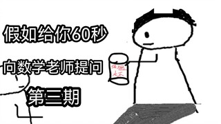 If you only have 60 seconds to ask the math teacher (Issue 3)