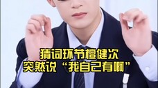 猜词环节檀健次突然说“我自己有啊”……秒回秦淮……哥,你太可爱啦!