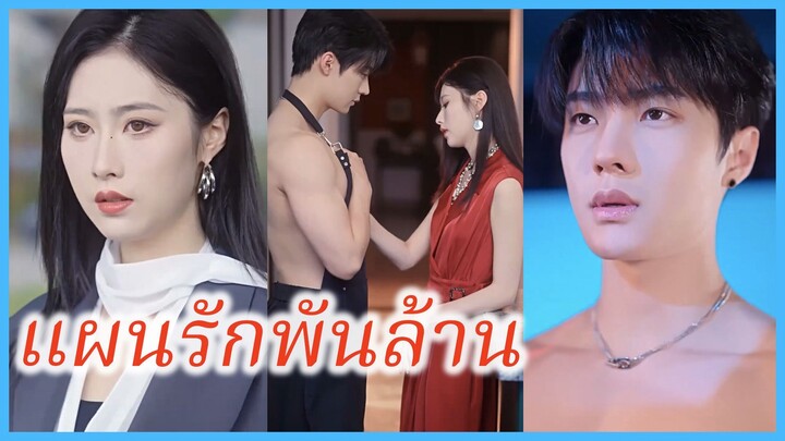 (ซับไทย) (ชื่อไทย) ชาริษา คุณหนูตระกูลยศวดี | แผนรักพันล้าน | แผนลวงเผลอรัก #ละครจีน #ซีรี่ส์จีน