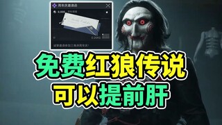 免费红狼传说现在就能肝！大概率用邀请函兑换！【三角洲行动】