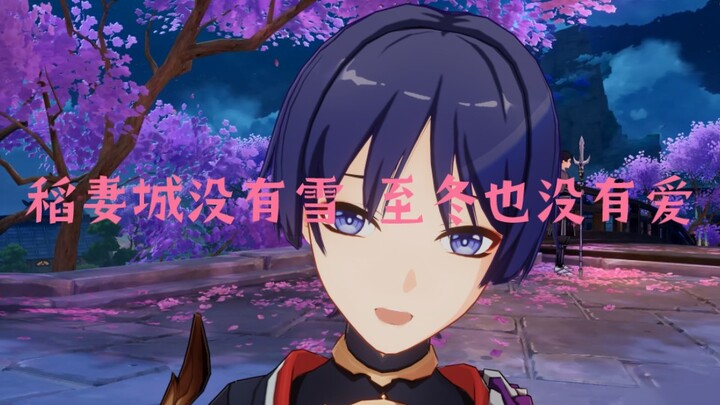 稻妻城没有雪 至冬也没有爱 咚      咚  咚