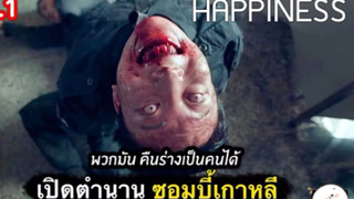 เรื่อง Happiness เปิดตำนานวอมบี้เกาหลี คืนร่างกายเป็นคนได้ | ตอนที่ 7