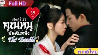 Ep38  HD1080P พากย์ไทย [2024]