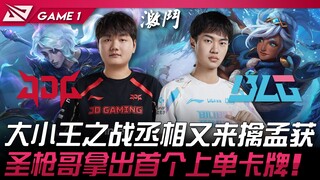 JDG vs BLG 大小王之战丞相又来擒孟获！ 圣枪哥拿出首个上单卡牌！ Game 1 | 2024 LPL春季赛