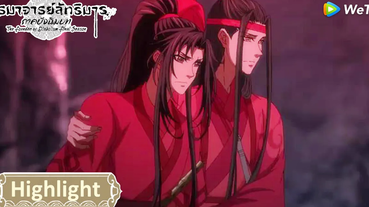 ซึ้งไม่ไหวแล้ว ทุกคนรอกันอยู่ที่นี่หมดเลย ปรมาจารย์ลัทธิมาร ภาคปัจฉิมบท Highlight EP33 WeTV