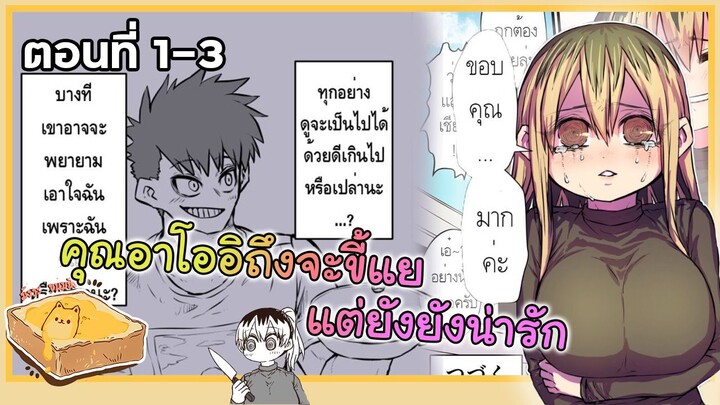 [มังงะรัก] คุณอาโออิถึงจะขี้แยแต่ยังไงก็น่ารัก (ตอนที่ 1-3) {ฝึกพากย์}