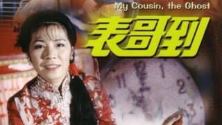 👻  表哥到  My Cousin The Ghost  (1987)