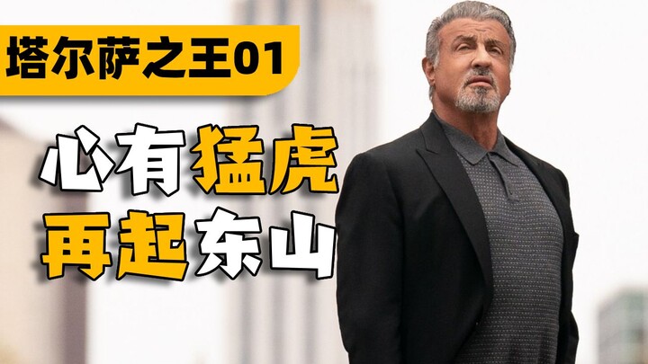 开画9.0分！史泰龙重出江湖！《塔尔萨之王》01集解说